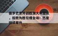 Kaiyun- 德罗巴打篮球 