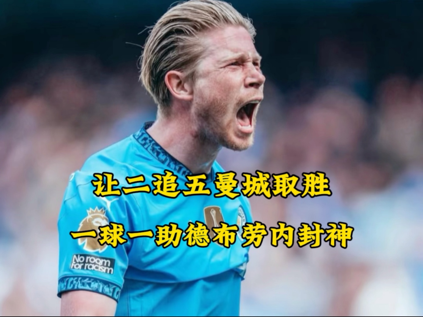  德布劳内与50激战曼联分钟，爆冷胜负难料！，萨拉赫焦点对战热度持续攀升